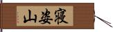 寝姿山 Hand Scroll