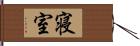 寝室 Hand Scroll