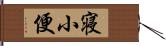 寝小便 Hand Scroll