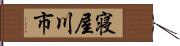 寝屋川市 Hand Scroll