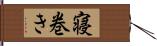 寝巻き Hand Scroll