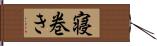 寝巻き Hand Scroll