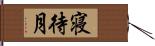 寝待月 Hand Scroll