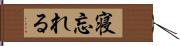 寝忘れる Hand Scroll