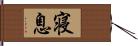 寝息 Hand Scroll