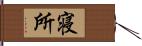 寝所 Hand Scroll