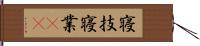 寝技 Hand Scroll