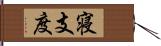 寝支度 Hand Scroll