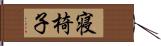 寝椅子 Hand Scroll