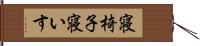 寝椅子 Hand Scroll