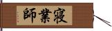 寝業師 Hand Scroll