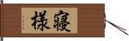 寝様 Hand Scroll