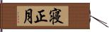 寝正月 Hand Scroll