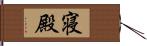 寝殿 Hand Scroll