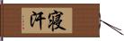 寝汗 Hand Scroll