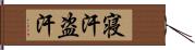 寝汗 Hand Scroll