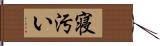 寝汚い Hand Scroll