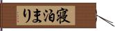 寝泊まり Hand Scroll