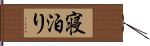 寝泊り Hand Scroll