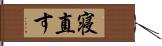 寝直す Hand Scroll