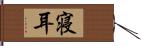 寝耳 Hand Scroll