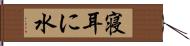 寝耳に水 Hand Scroll