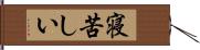 寝苦しい Hand Scroll