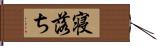寝落ち Hand Scroll