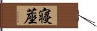 寝蓙 Hand Scroll