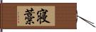 寝藁 Hand Scroll