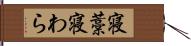 寝藁 Hand Scroll