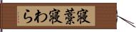 寝藁 Hand Scroll