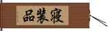 寝装品 Hand Scroll