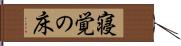 寝覚の床 Hand Scroll