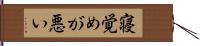 寝覚めが悪い Hand Scroll