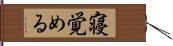 寝覚める Hand Scroll