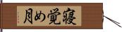 寝覚め月 Hand Scroll
