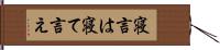 寝言は寝て言え Hand Scroll