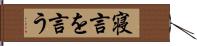 寝言を言う Hand Scroll