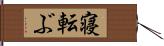 寝転ぶ Hand Scroll