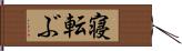 寝転ぶ Hand Scroll