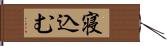 寝込む Hand Scroll