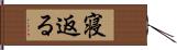 寝返る Hand Scroll