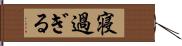 寝過ぎる Hand Scroll