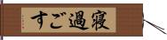 寝過ごす Hand Scroll