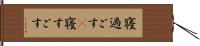 寝過ごす(P) Hand Scroll