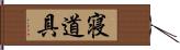 寝道具 Hand Scroll