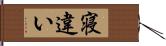 寝違い Hand Scroll