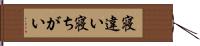 寝違い Hand Scroll