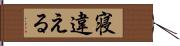 寝違える Hand Scroll